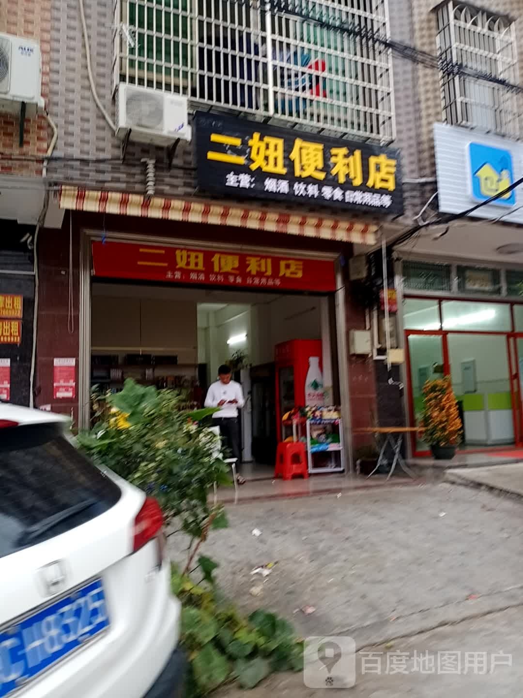 二妞便利店