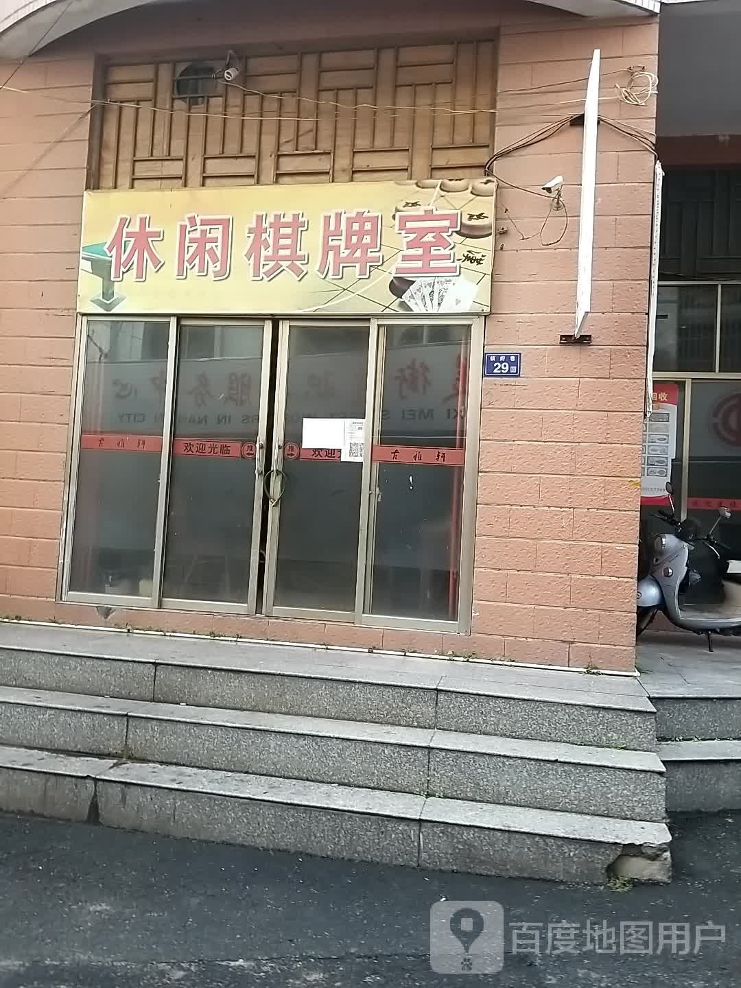 休闲棋牌室