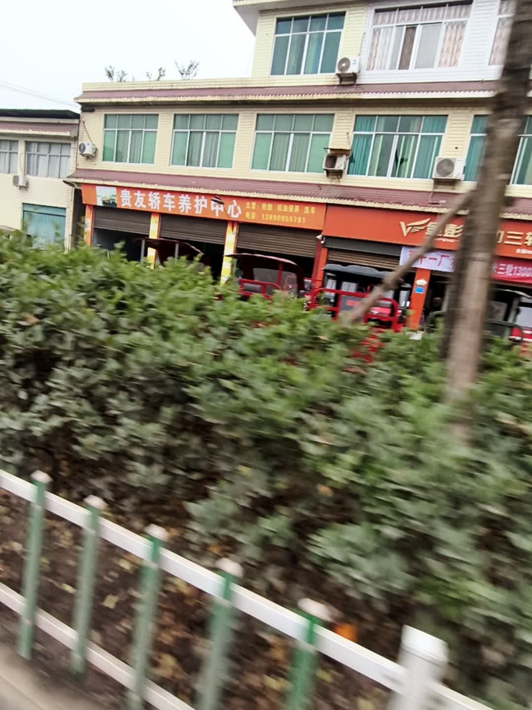 贵友汽修汽配