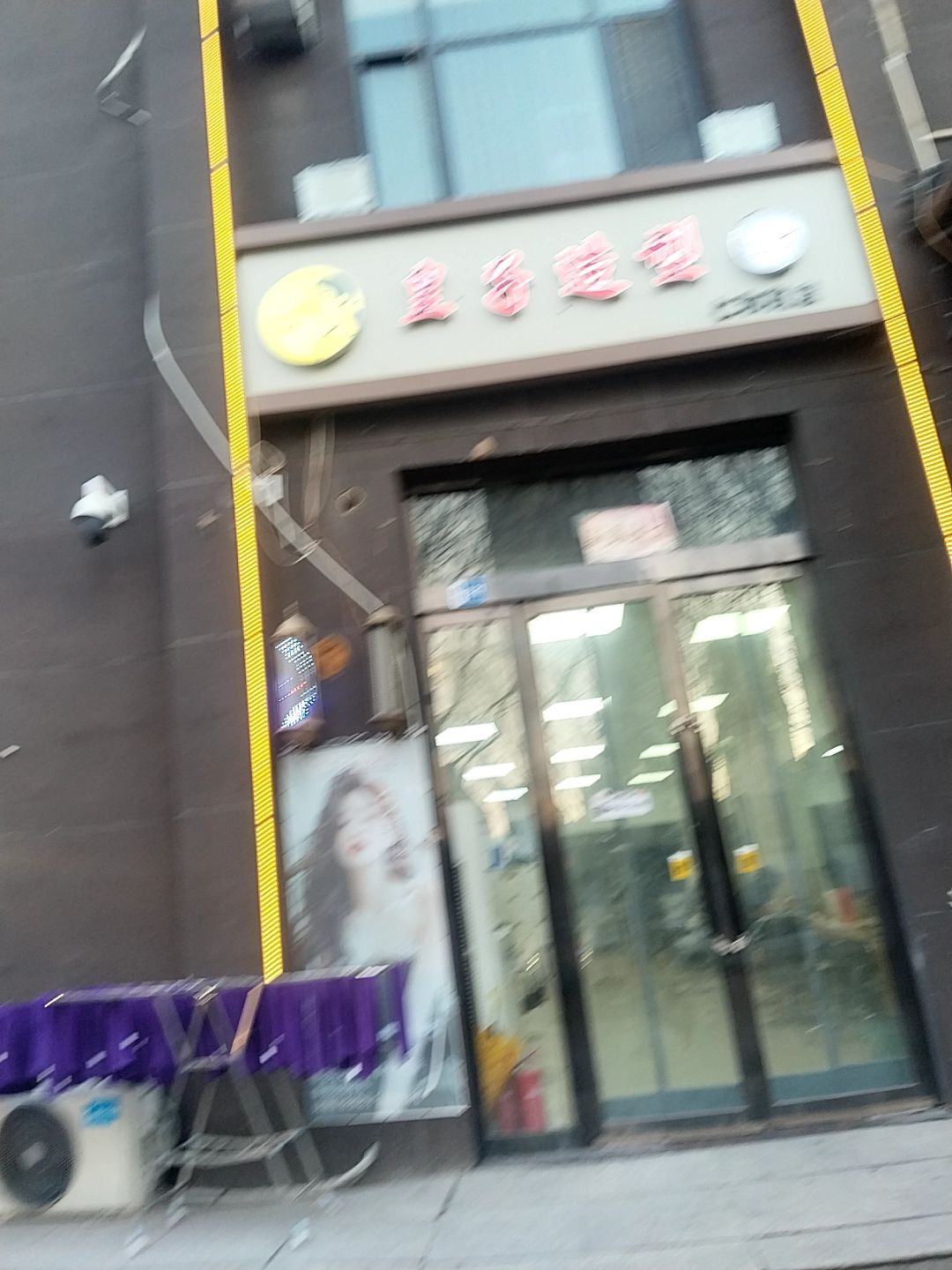 皇子造型(新建北路店)