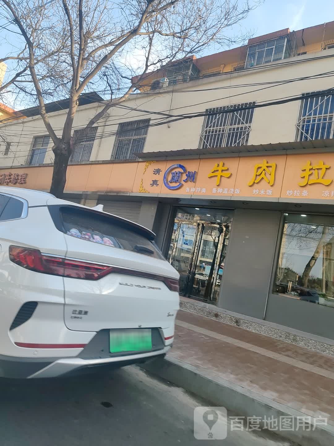 清真兰州牛肉拉面