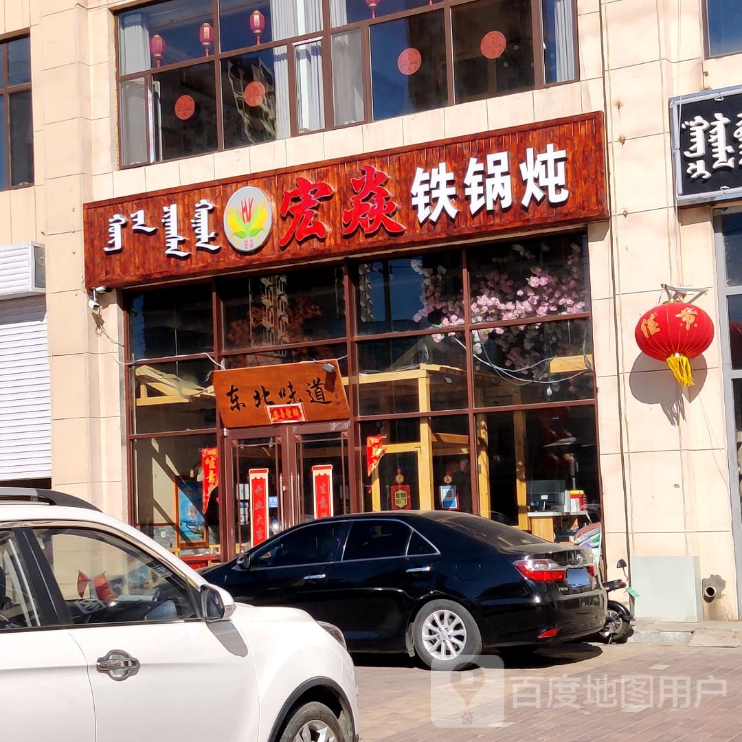 宏焱铁锅炖人