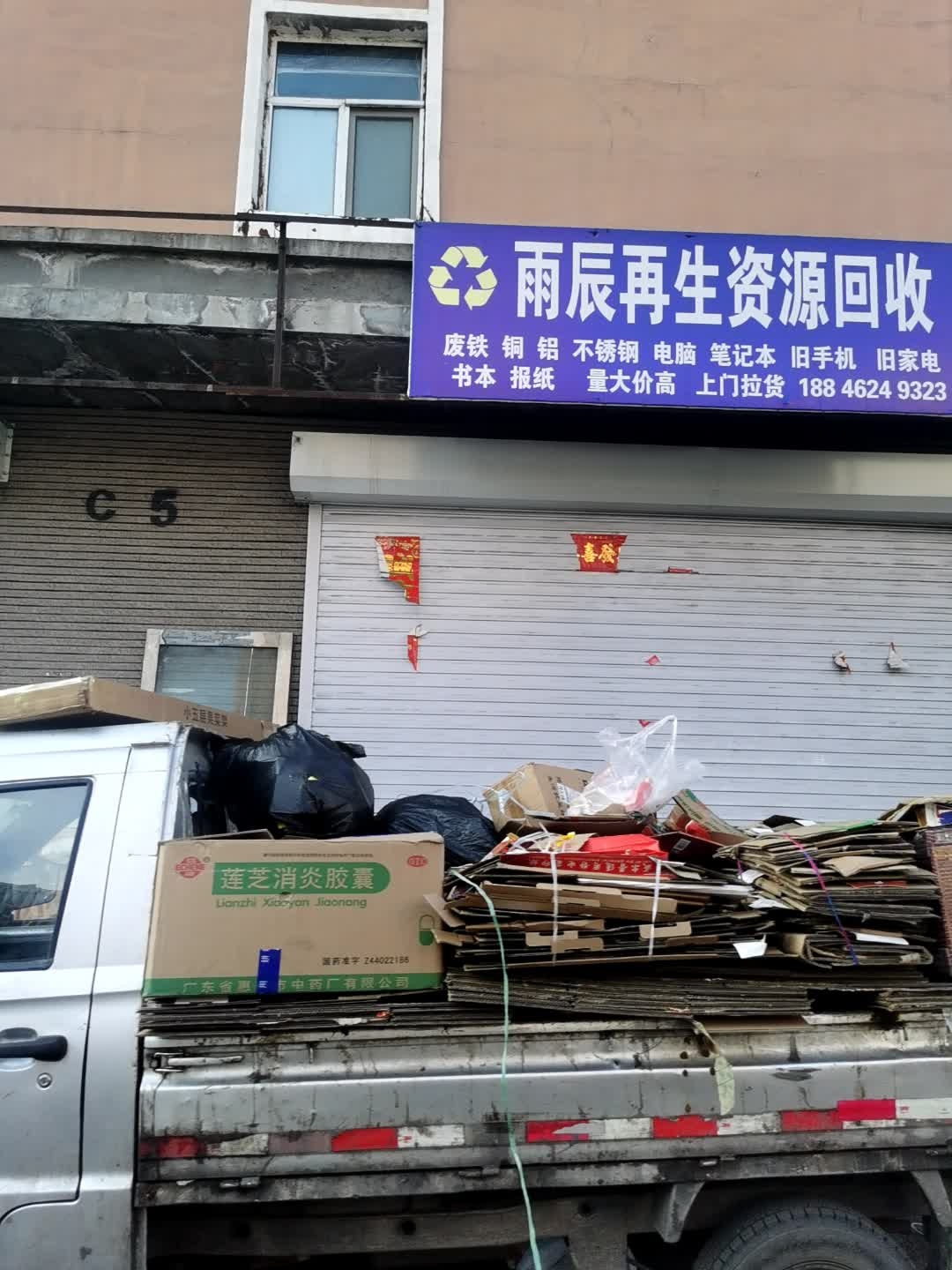 雨辰再生资源回收