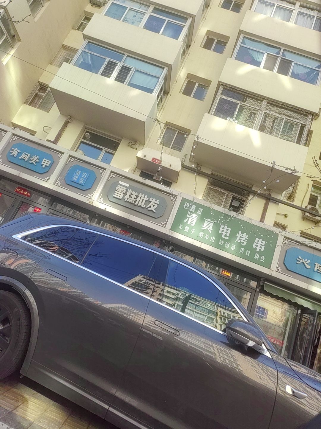 清真电烤串