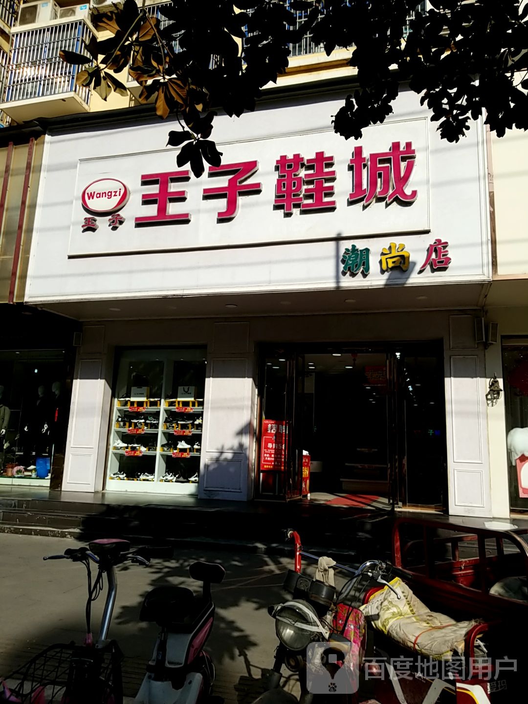 潢川县王子鞋城(跃进路店)