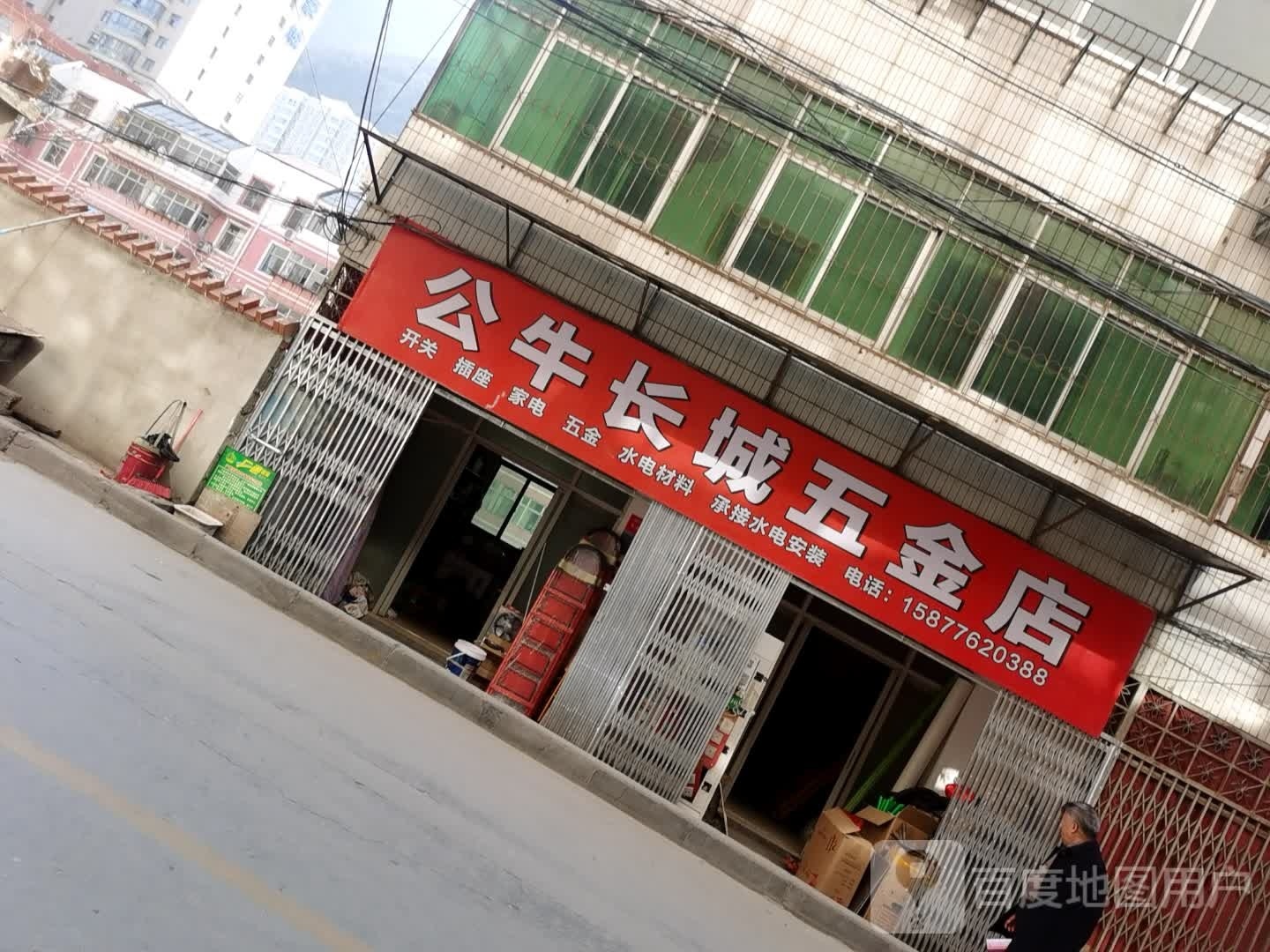 公牛长城五金店