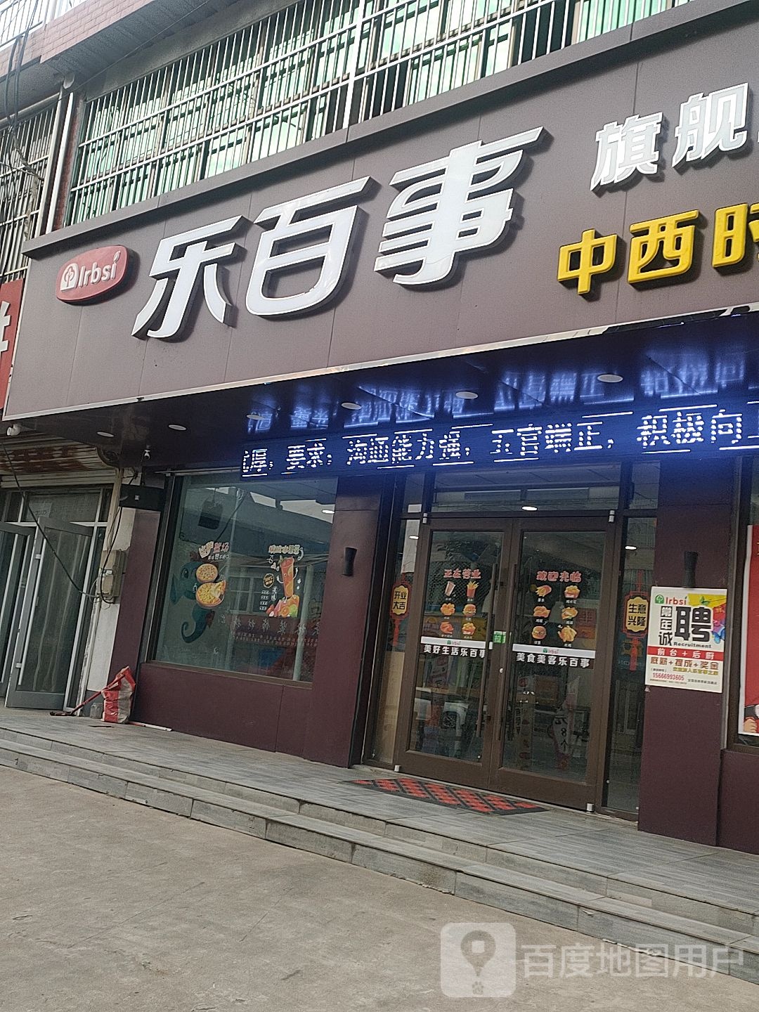 乐百事