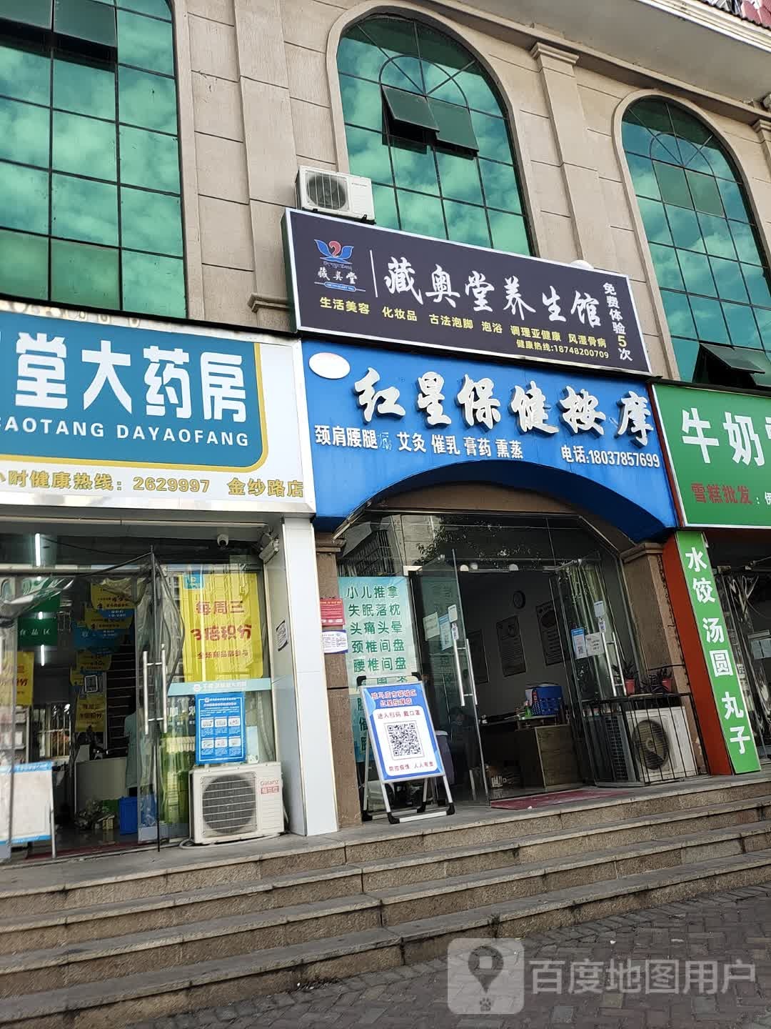 藏奥堂养生馆(金纱路店)