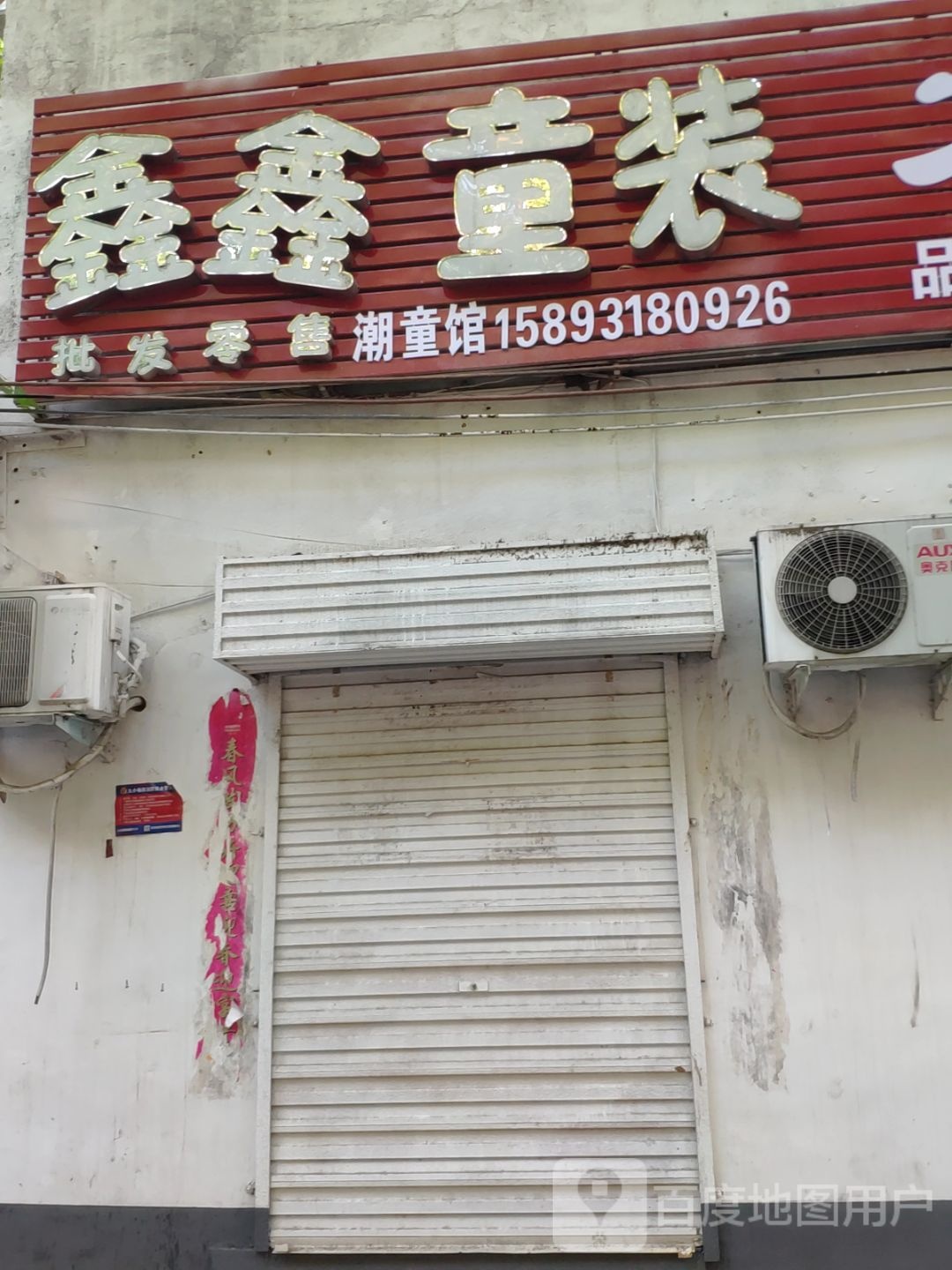 鑫鑫童装(正阳路店)