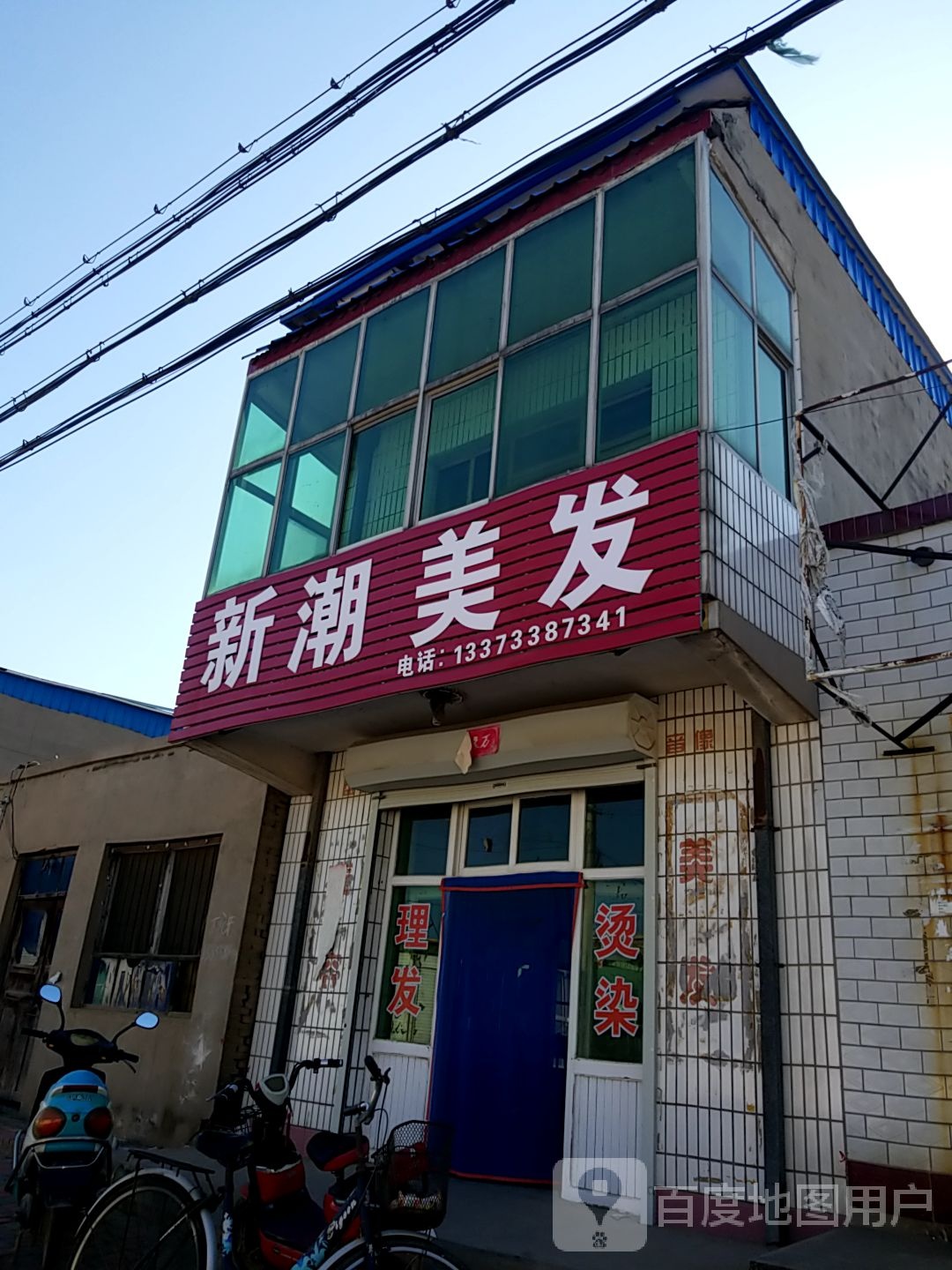 新潮理发