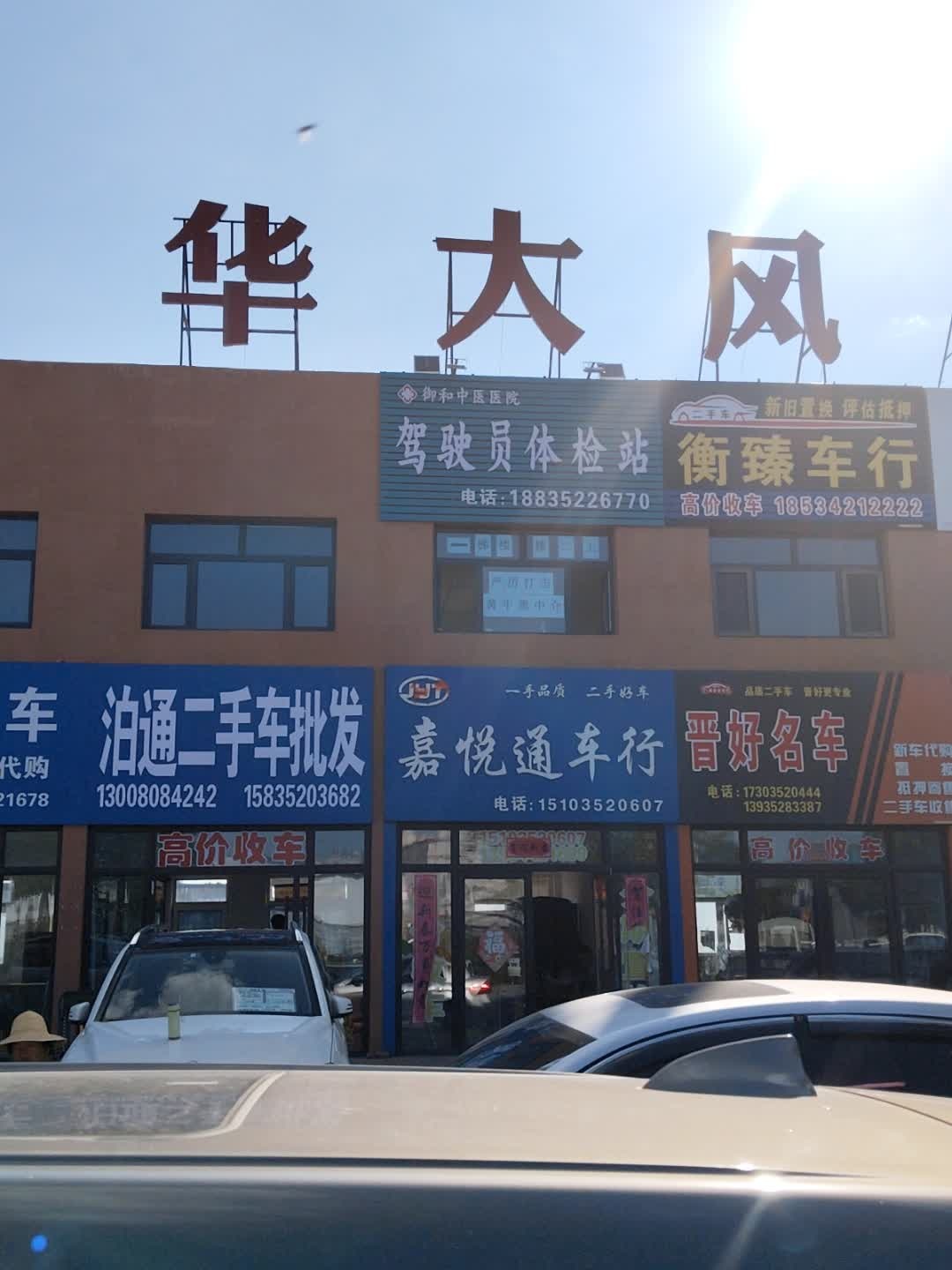 华大风驰二手车市场