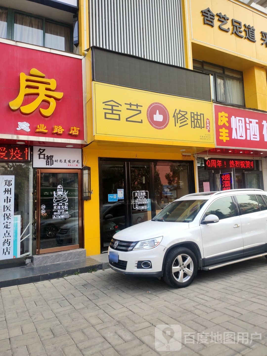 舍艺修脚(建业路店)