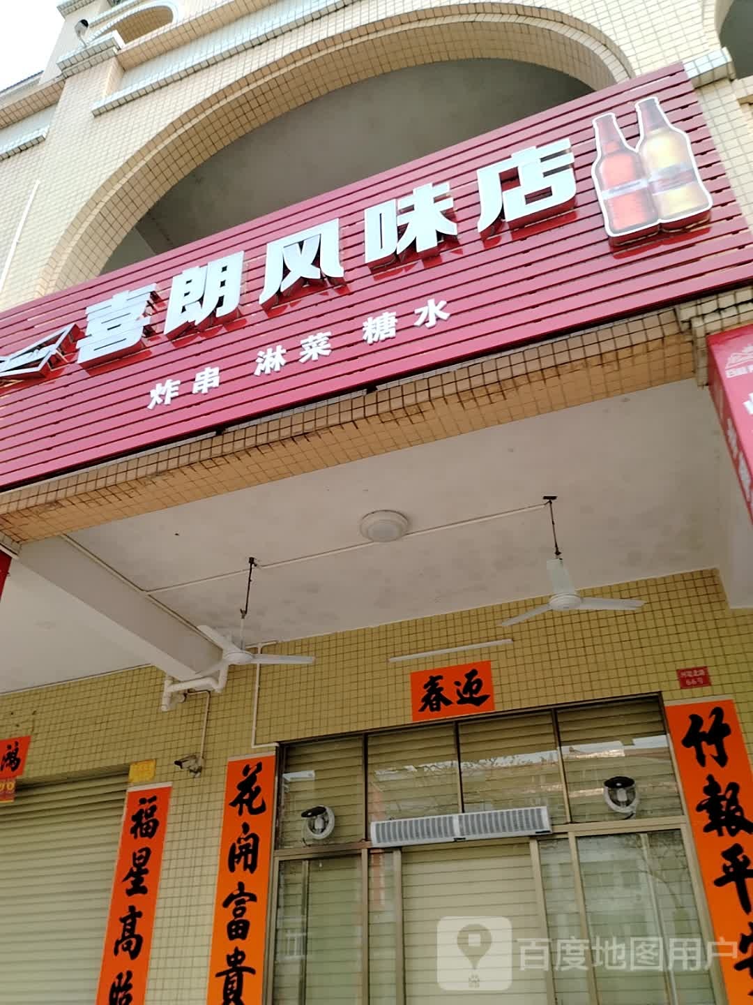 喜朗风味店