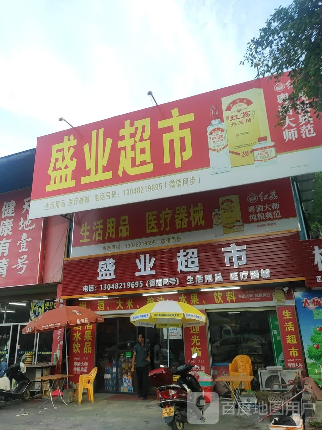 盛业超市(福昆线店)