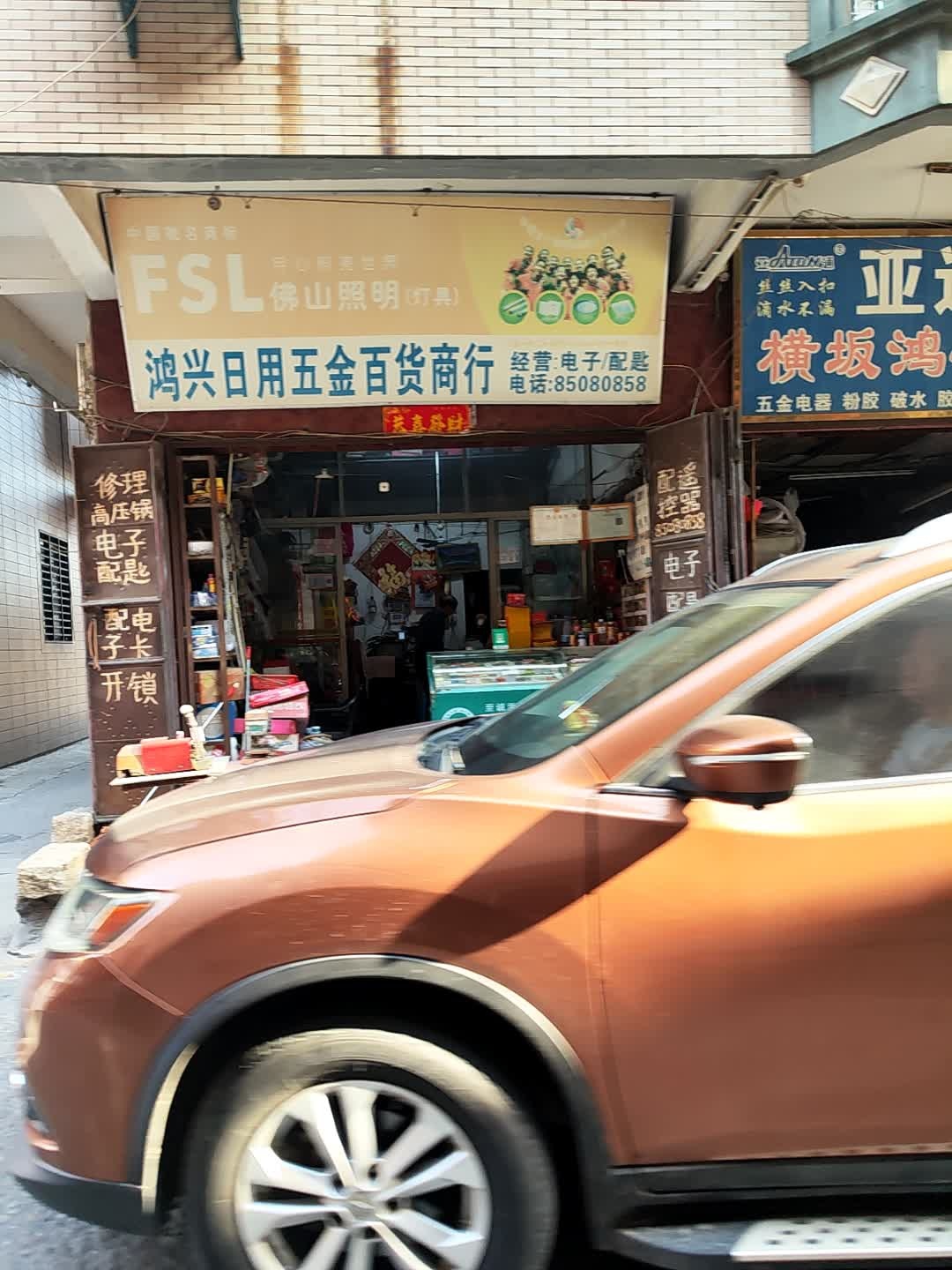 鸿兴日用五金百货商行