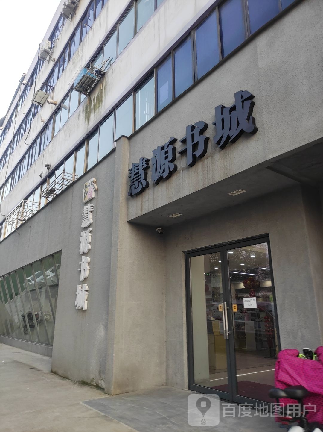 慧源书城(人民中路店)