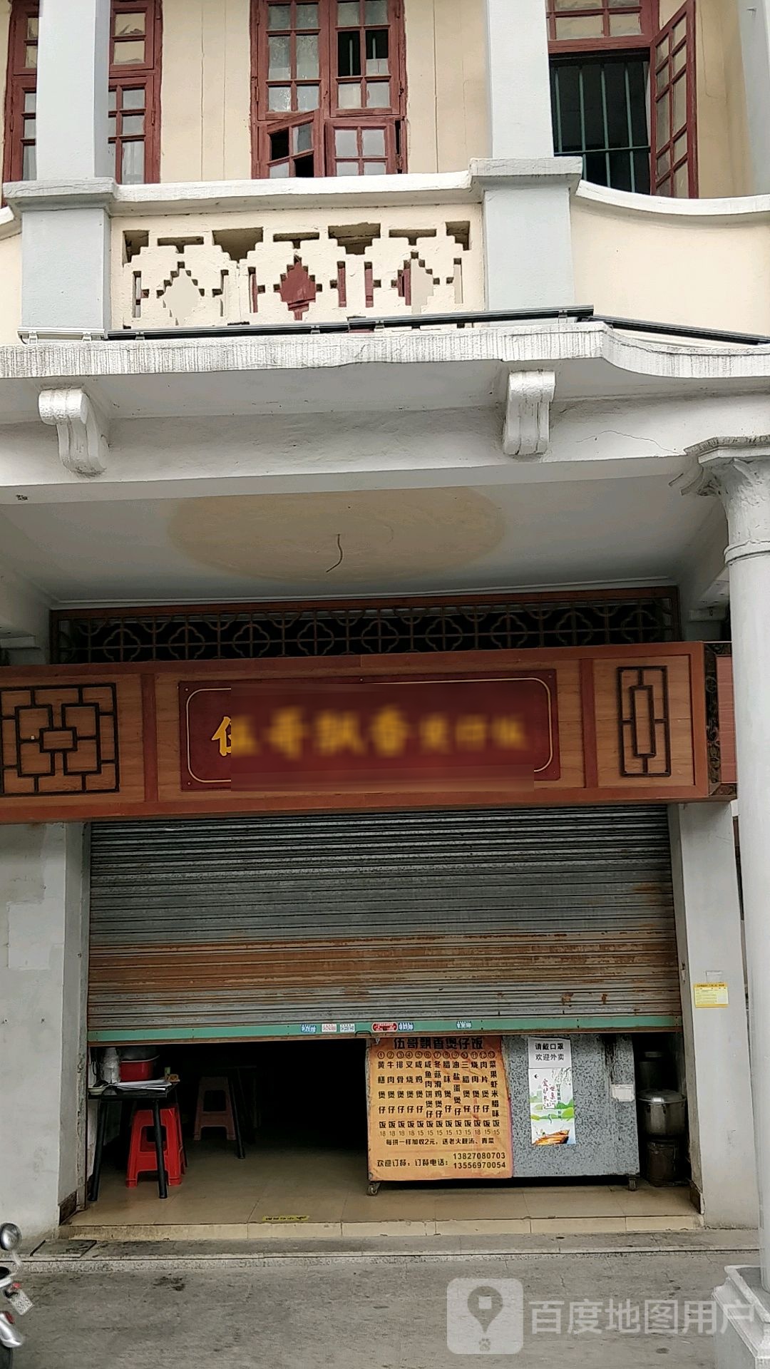 伍哥飘香煲仔饭