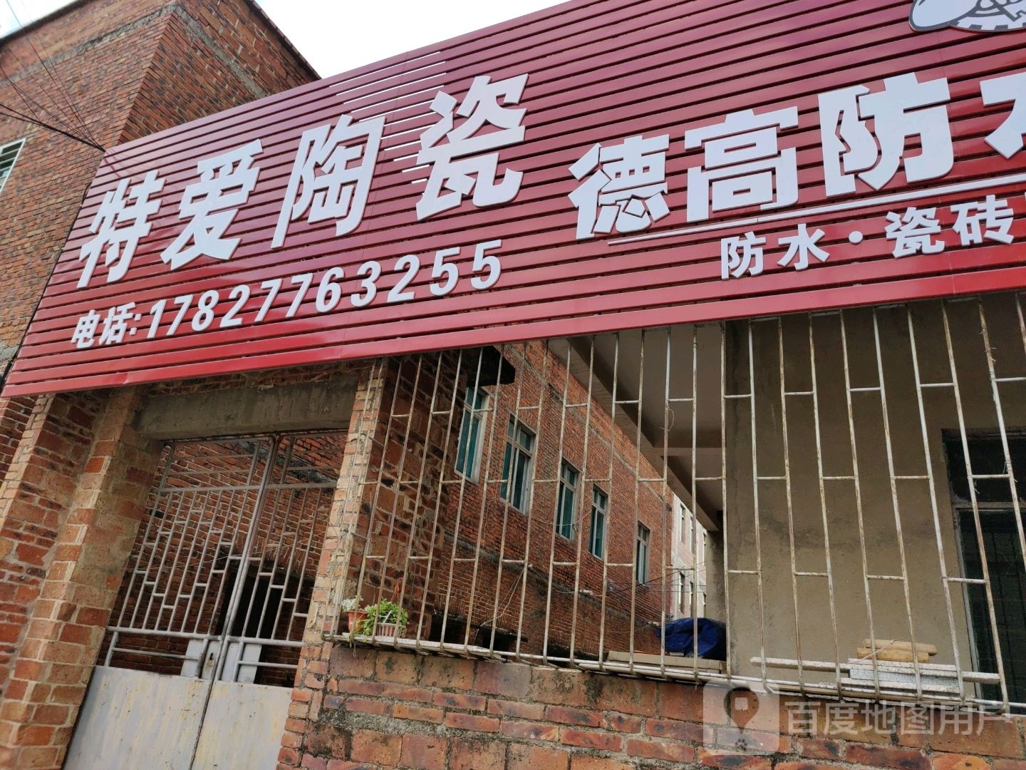 特爱陶瓷(茂南区店)