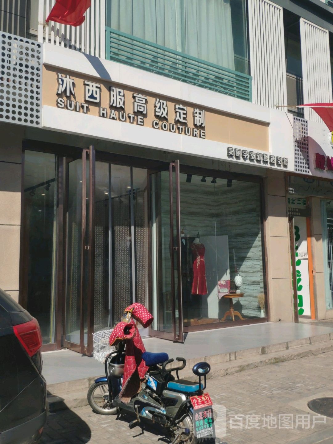 沐西服搞基定制(美丽学堂新娘造型馆)