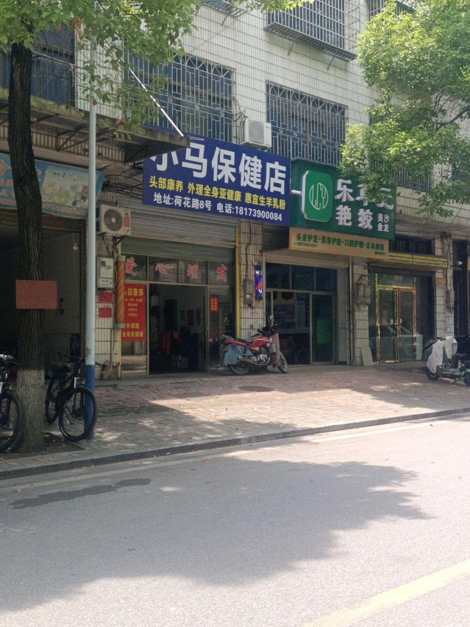 小马保健店