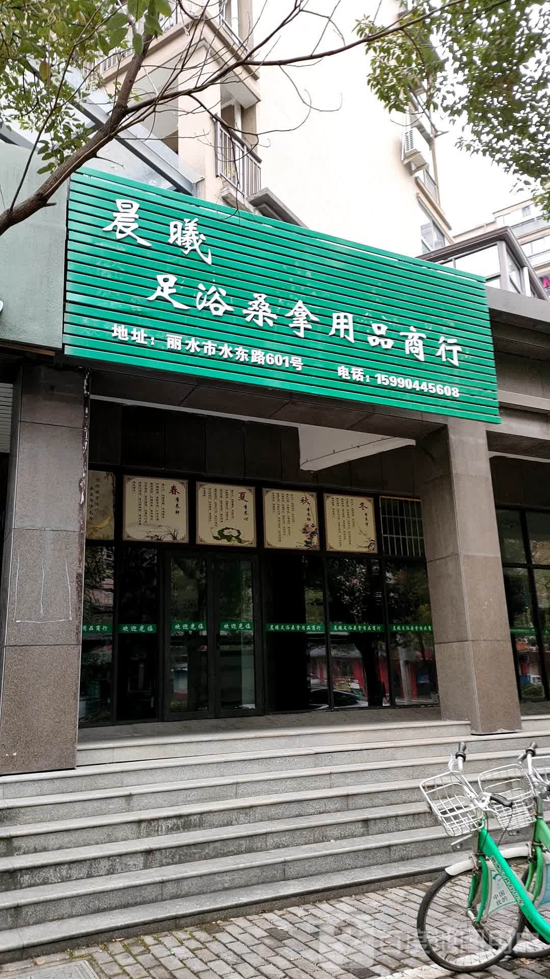 晨曦足浴桑拿用品商银行