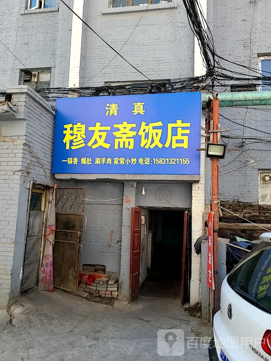 清真穆友斋饭店