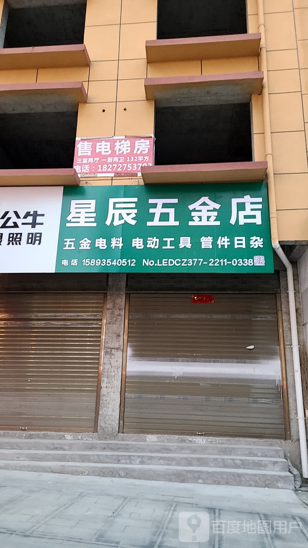 星辰五金店