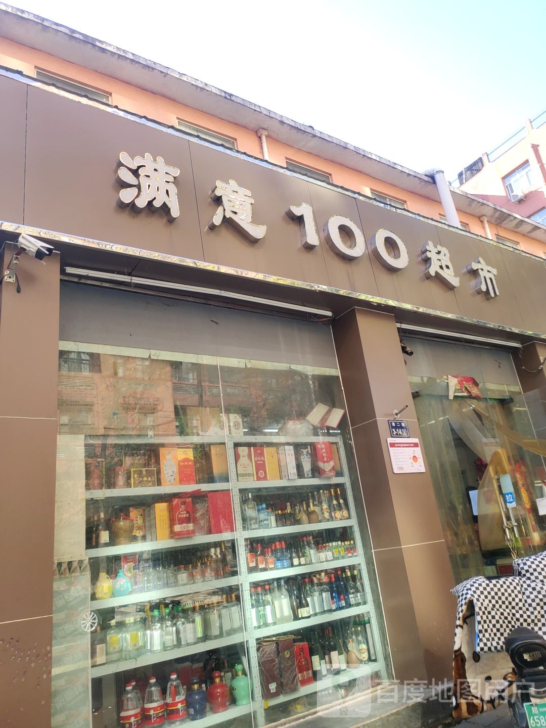 满意一百超市(经二路店)