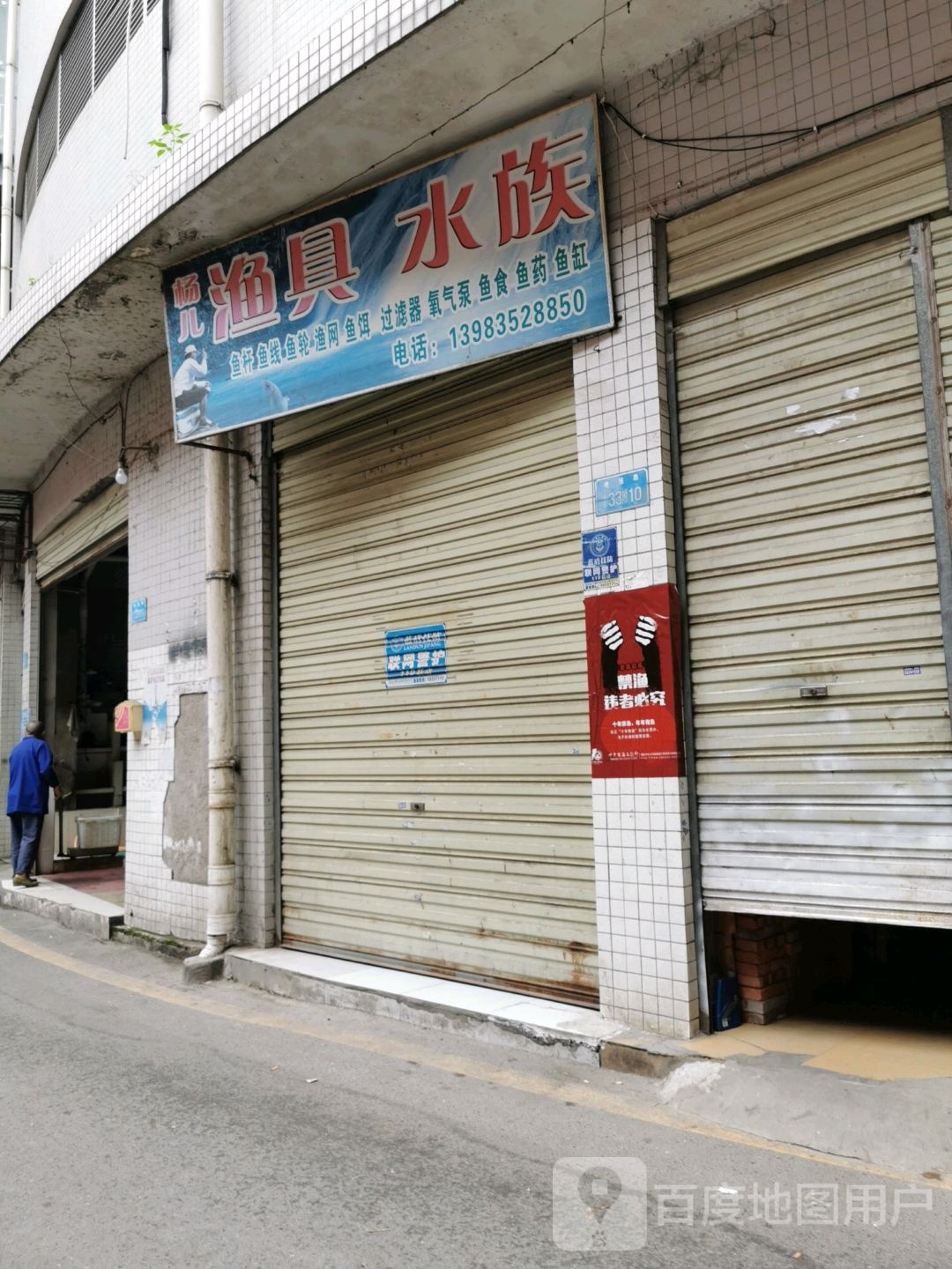 杨儿渔具水族