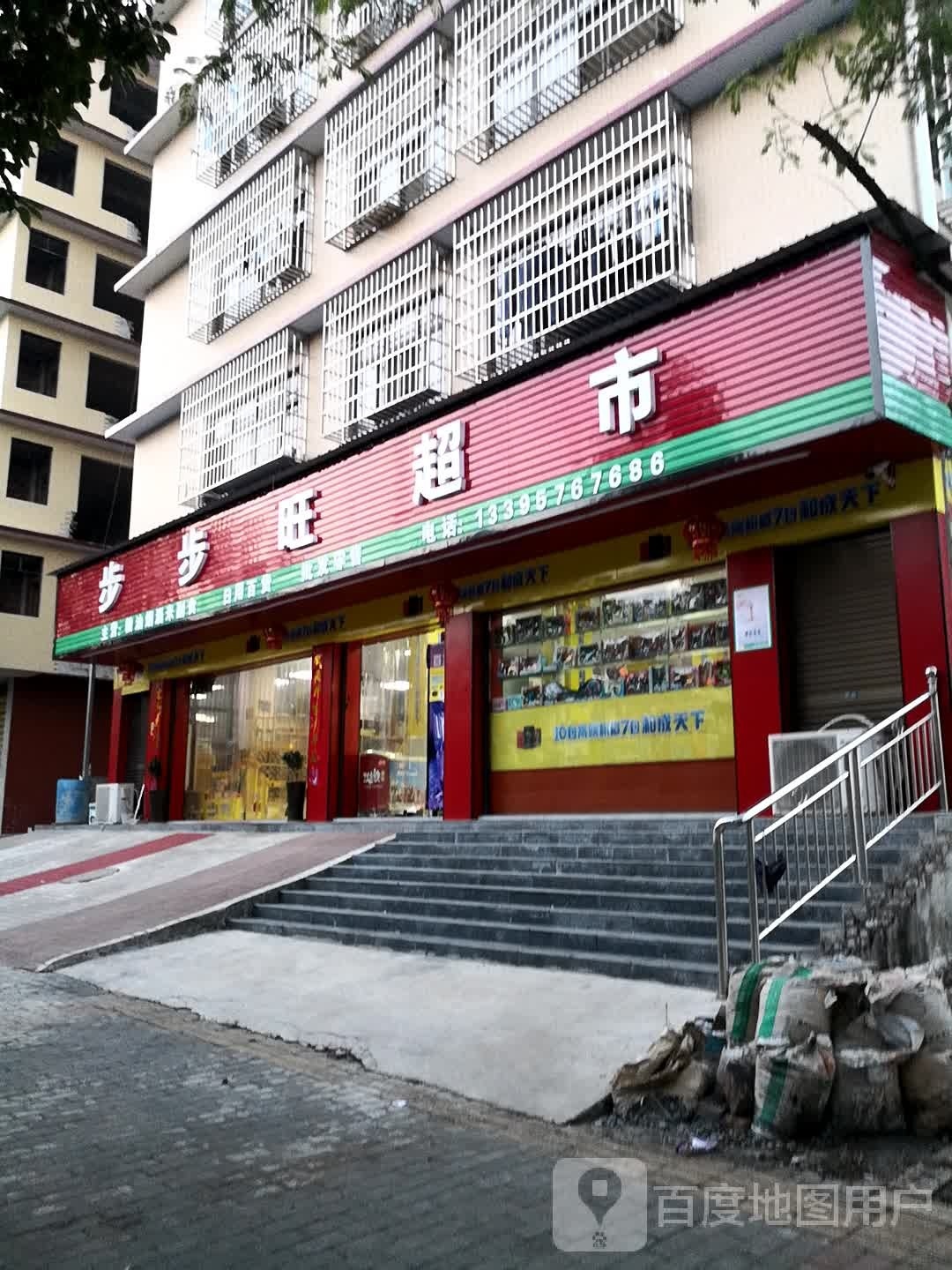 步步旺超超市(宝东路店)