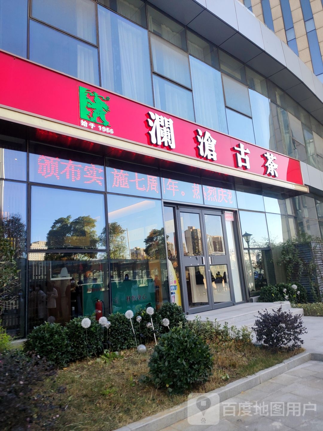 澜沧古茶龙宇国际店(榆林北路店)