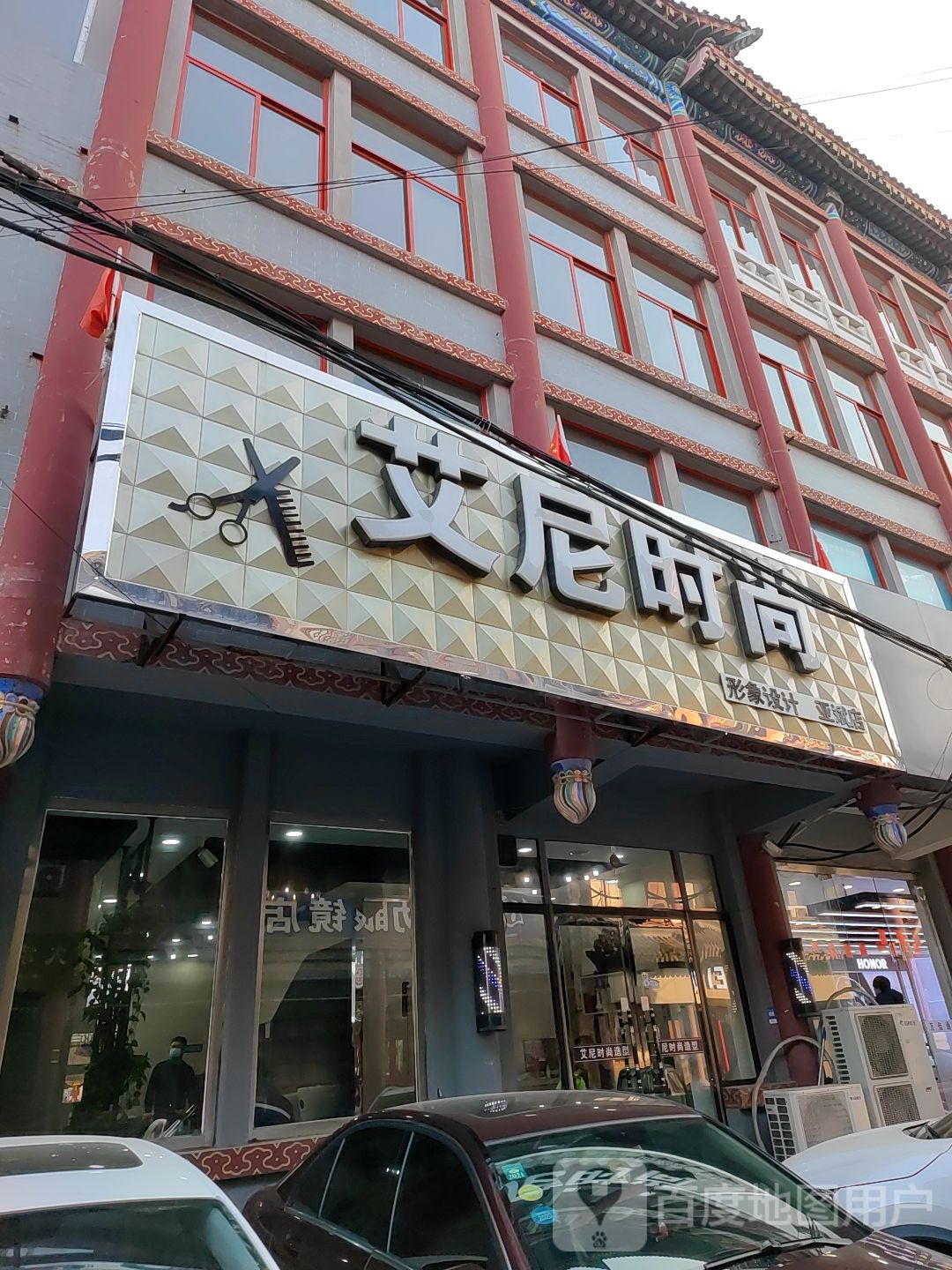 艾尼时尚美发店(形象设计亚斌店)