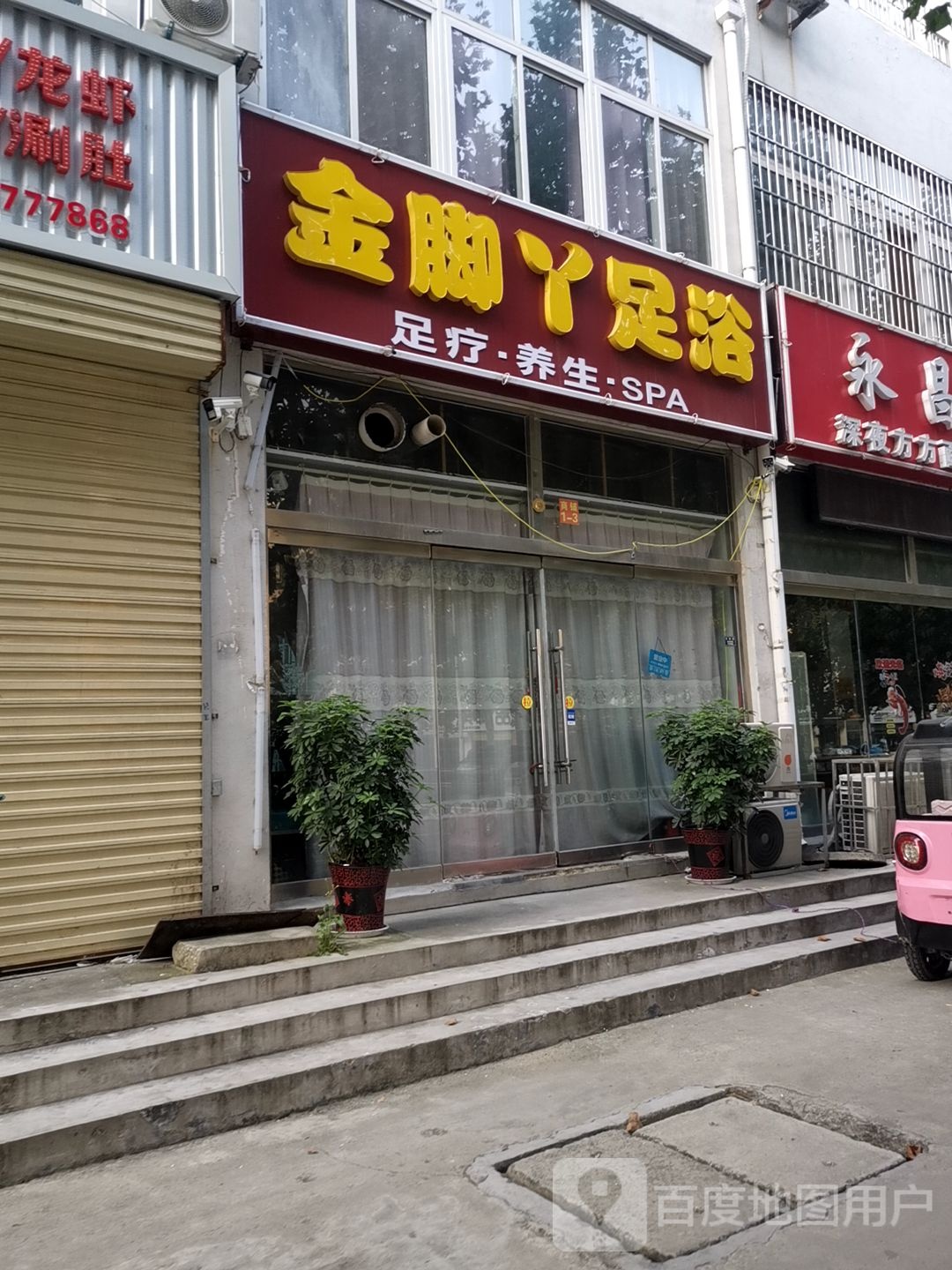 金脚丫足浴