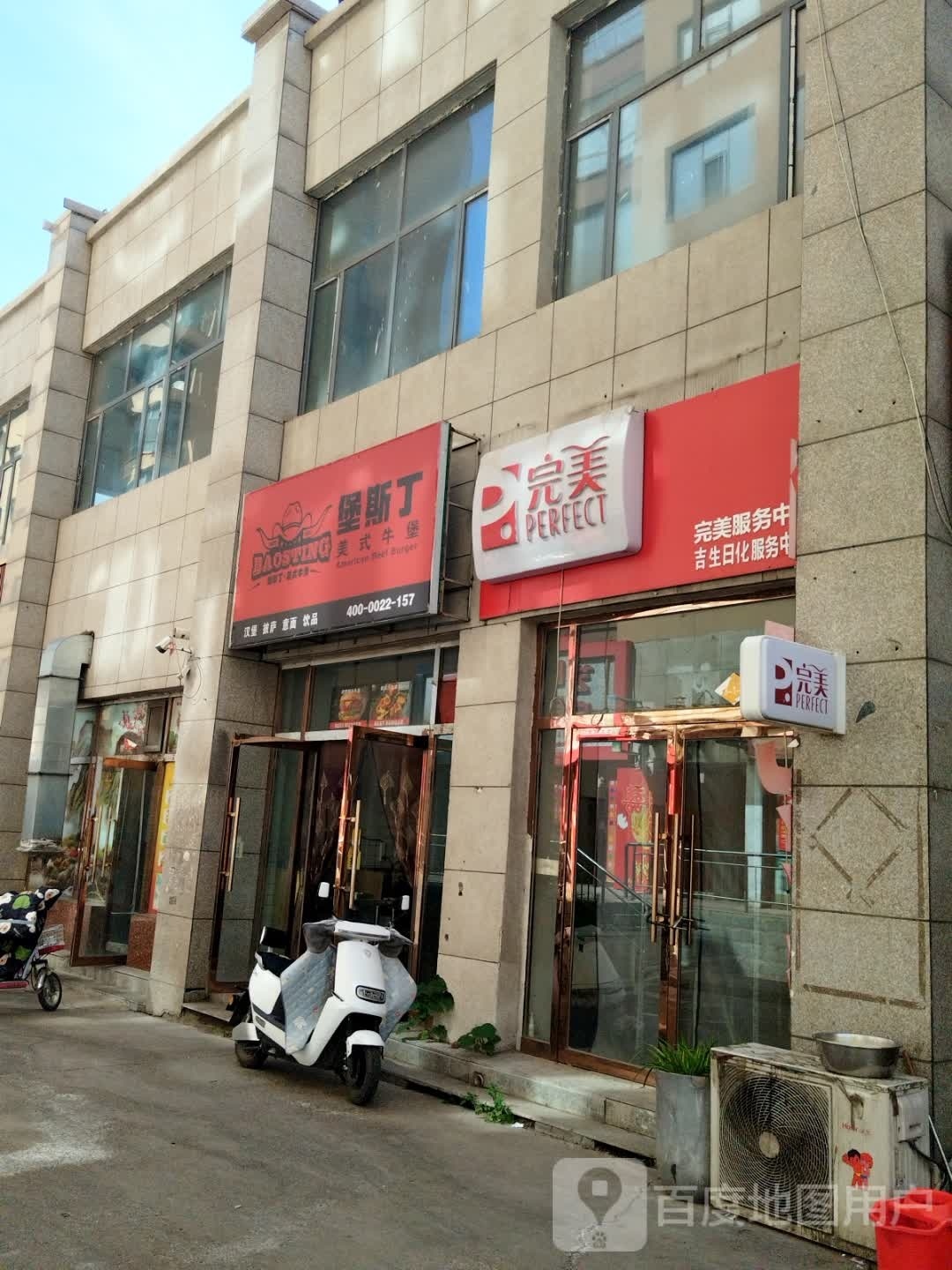 堡斯丁(金城国际店)