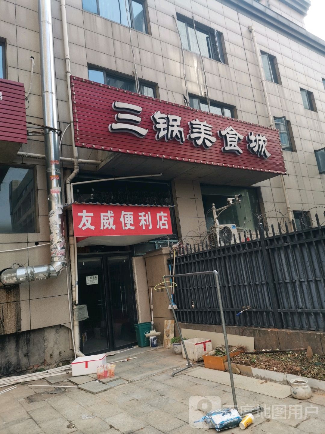 三锅美式城