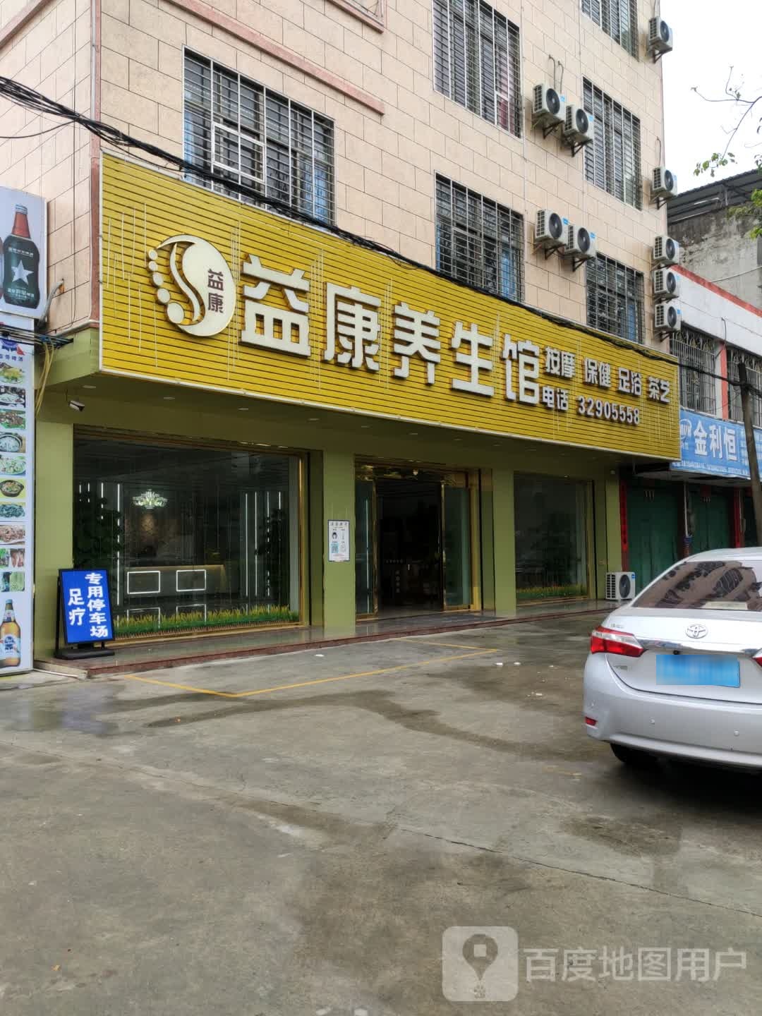 益康养生馆(昌盛一路店)