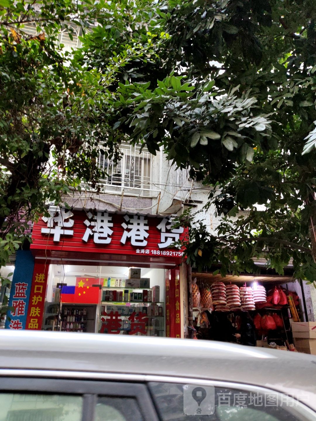 华港港货店