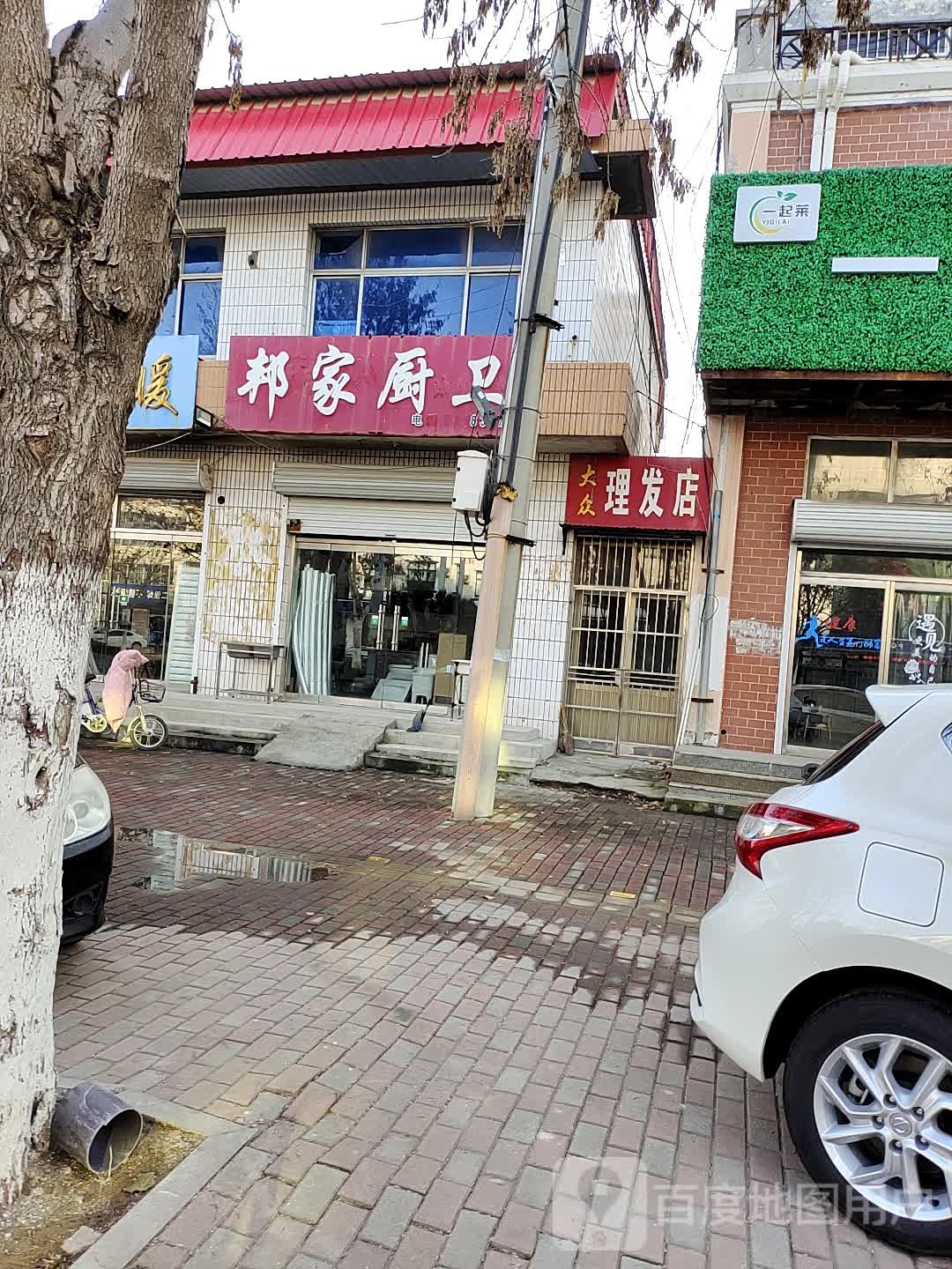 大众理发店(中心大街店)