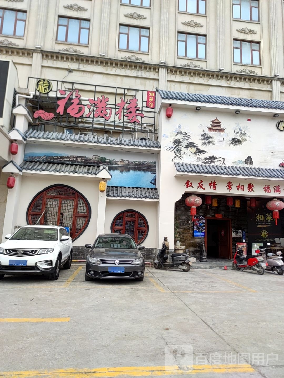 福满楼湘菜馆(南滨路口店)