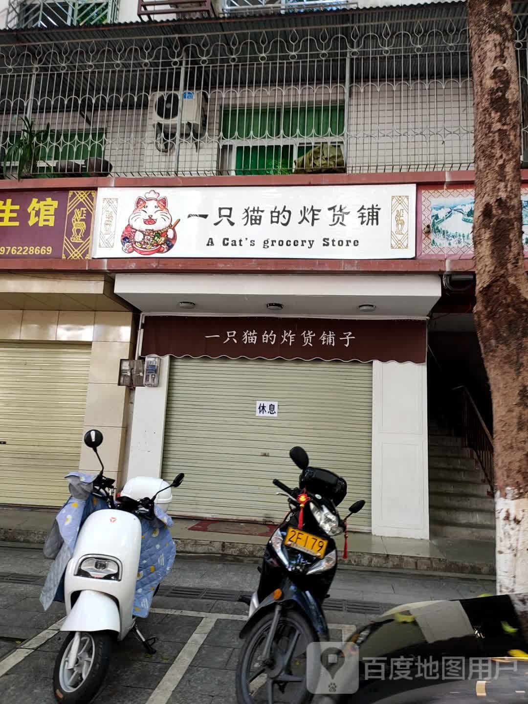 一只猫的炸货铺子