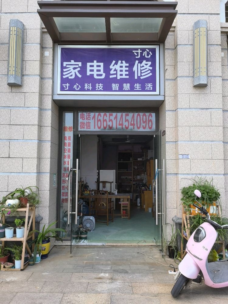 寸心家电维修