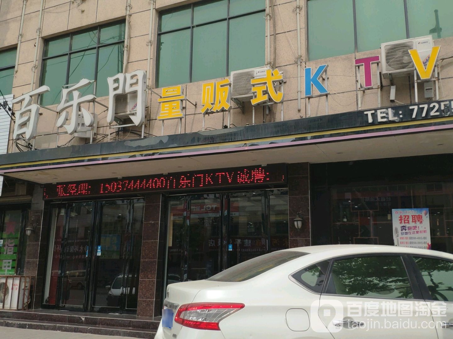 百乐门量贩式KTV(鄢望路店)