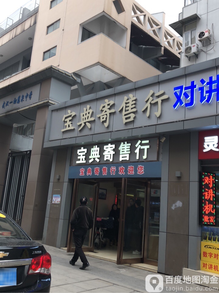 宝典寄售行