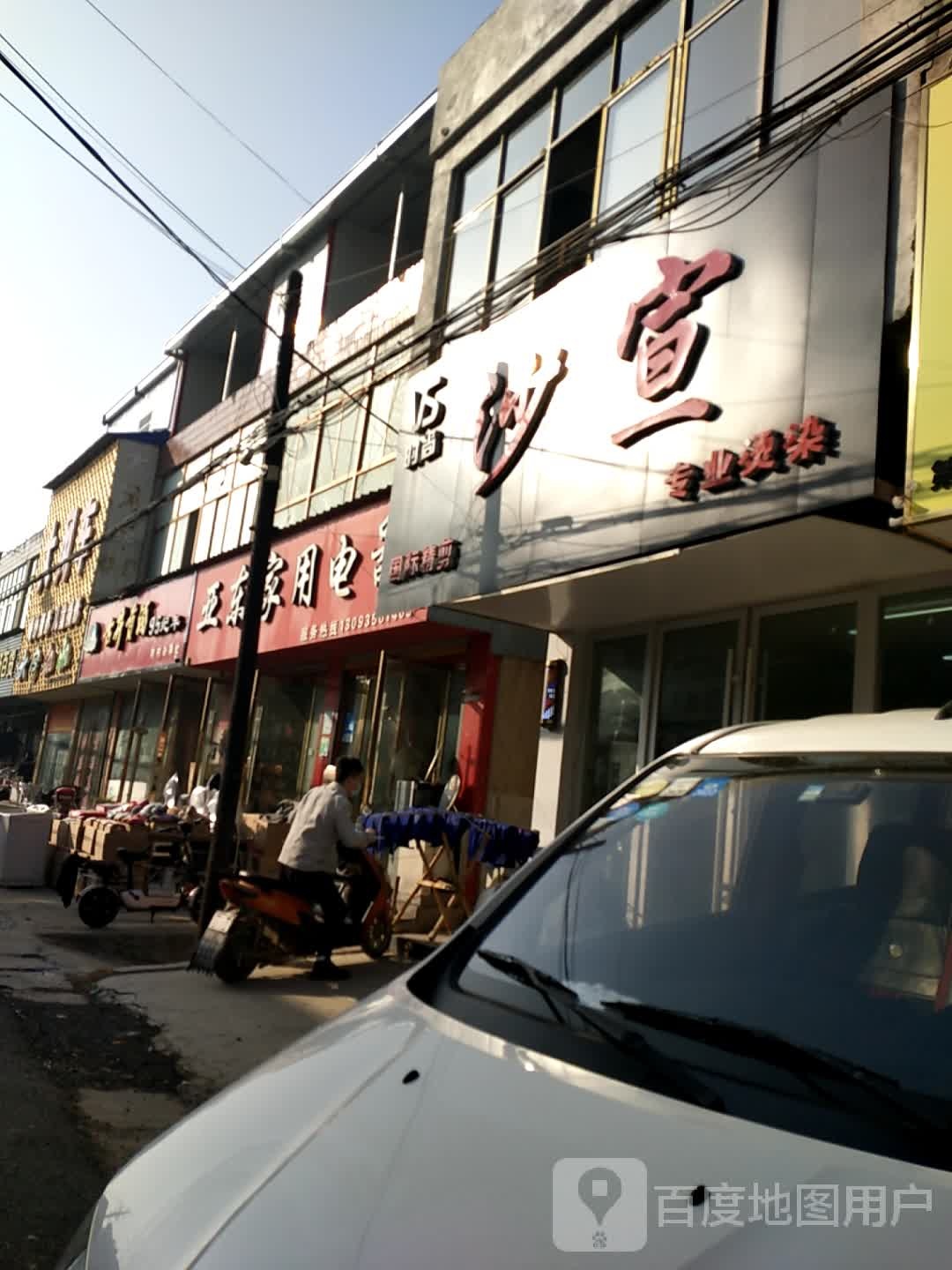 国际沙宣(医院路店)