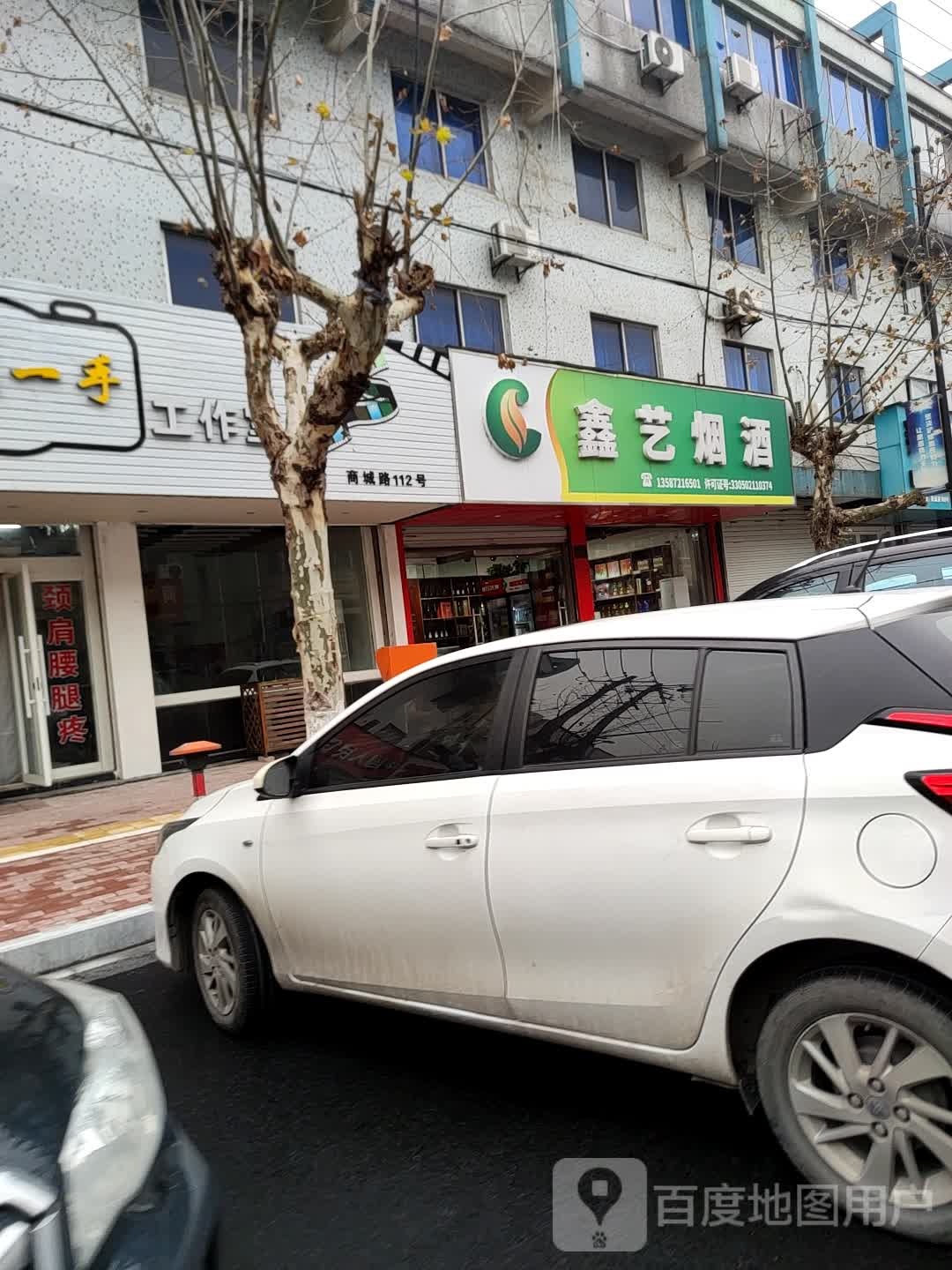 鑫艺烟酒