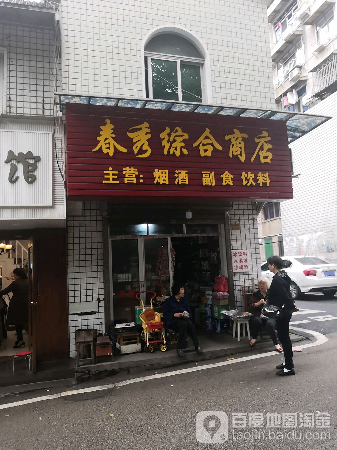 春秀综合商店