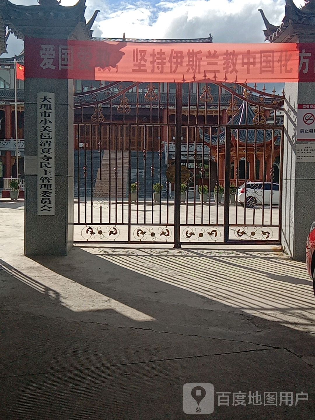 大理市小关邑清真寺民主管理委员会