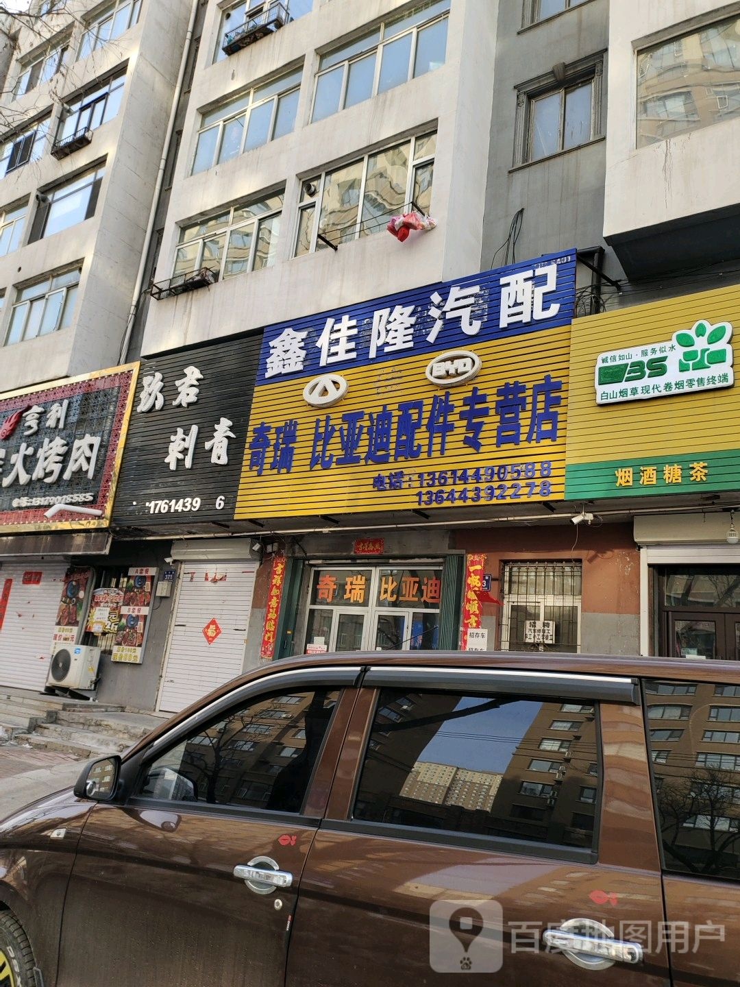 鑫佳隆比亚体配件专营店