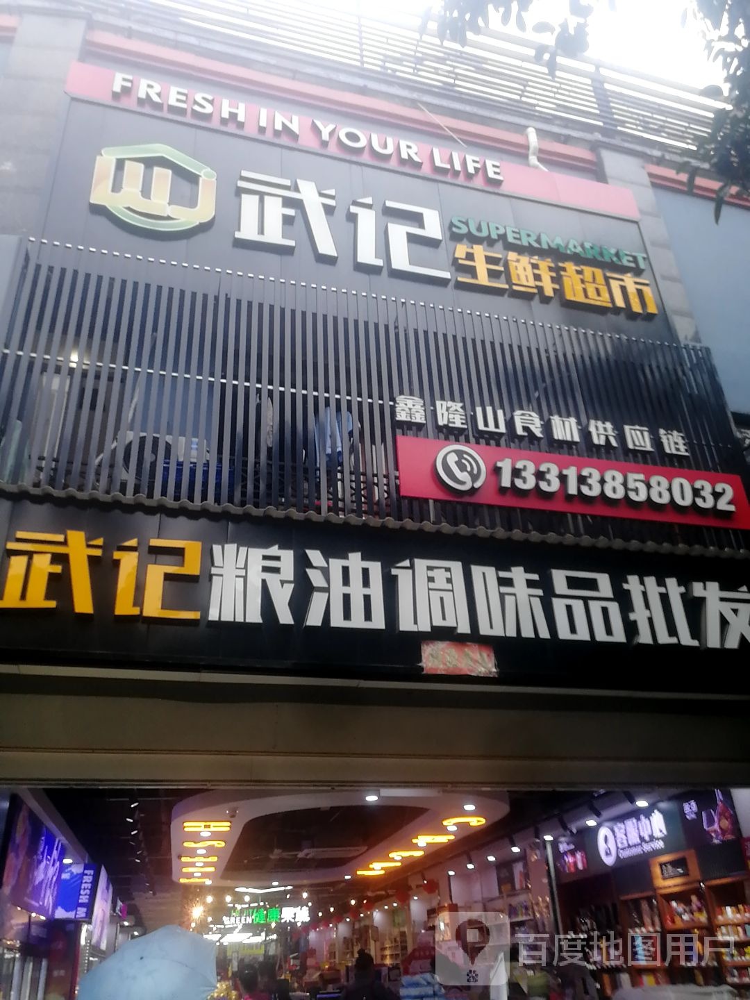 武记生鲜超市