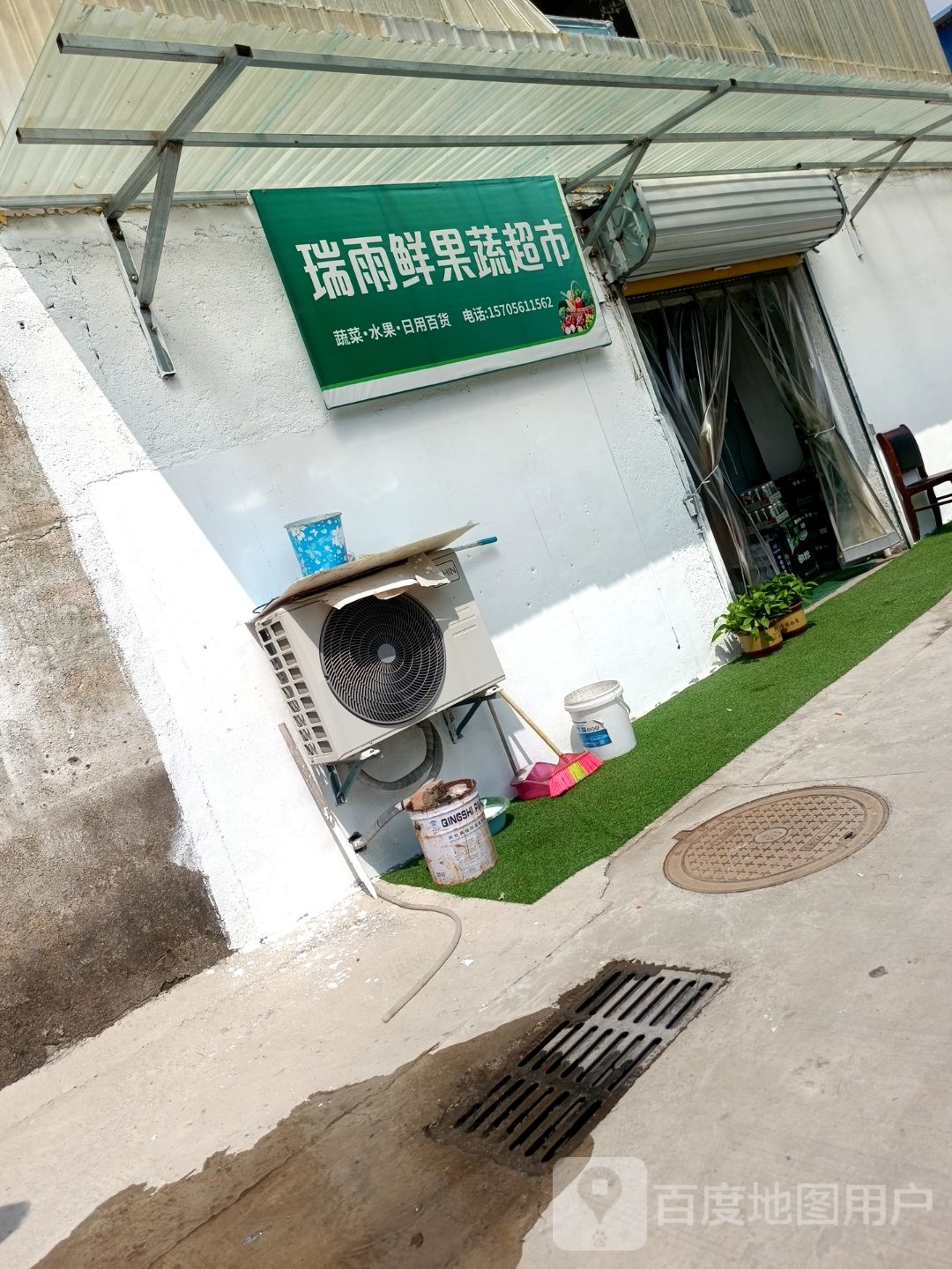 瑞雨鲜果蔬生活馆